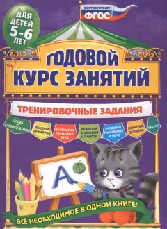 Годовой курс занятий. Тренировочные задания: для детей 5-6 лет