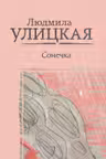 Сонечка