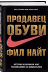 Продавец обуви. История компании Nike, рассказанная ее основателем