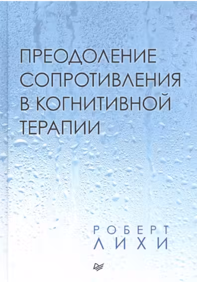 Преодоление сопротивления в когнитивной терапии