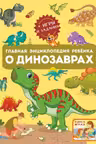 Главная энциклопедия ребёнка о динозаврах