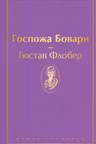 Госпожа Бовари