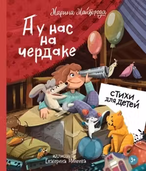 А у нас на чердаке... Стихи для детей