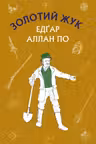 Золотий жук. Збірка оповідань