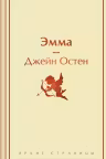 Эмма