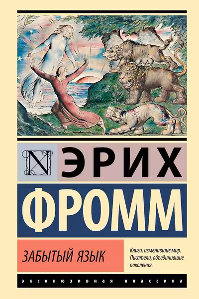 Забытый язык