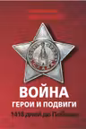 Проект Владимира Мединского. Война. Герои и подвиги