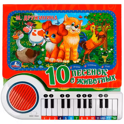 10 песенок о животных. (пианино 23 кн 10 пес)