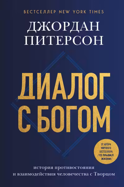 Диалог с Богом. История противостояния и взаимодействия человечества с Творцом