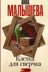 Клетка для сверчка