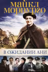 В ожидании Ани (кинообложка)