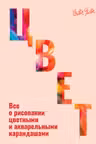 Цвет