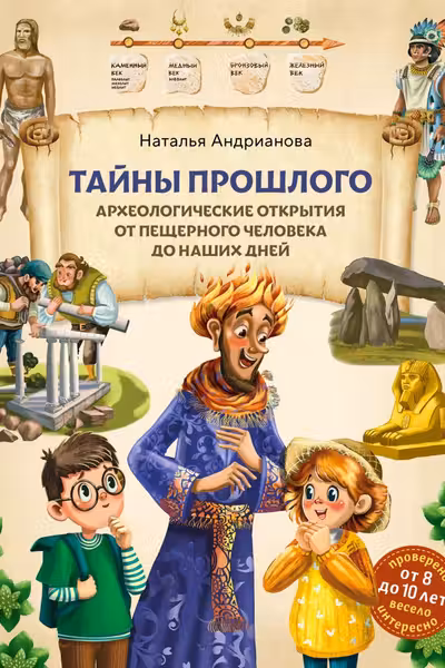 Тайны прошлого. Археологические открытия от пещерного человека до наших дней (от 8 до 10 лет)