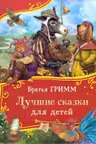Лучшие сказки для детей