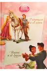 Disney Printsesy Rapuntsel i ee geroi