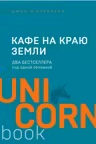 Кафе на краю земли. Два бестселлера под одной обложкой