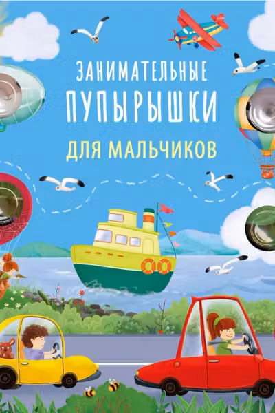 Занимательные пупырышки для мальчиков