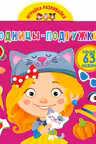Играйка-развивайка. Модницы-подружки. 63 большие наклейки