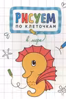 Рисуем по клеточкам. В море