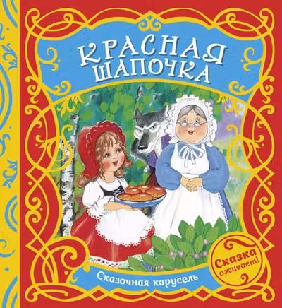 Красная шапочка