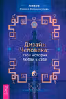 Дизайн Человека: твоя история любви к себе. Код уникальности