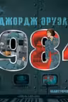1984. Иллюстрированное издание