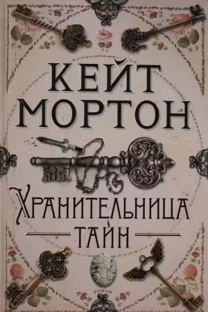 Хранительница тайн. Мортон
