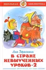 В стране невыученных уроков-2