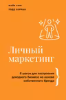Личный маркетинг. 8 шагов для построения доходного бизнеса на основе собственного бренда
