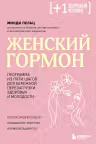 Женский гормон. Программа из пяти шагов для бережной перезагрузки здоровья и молодости