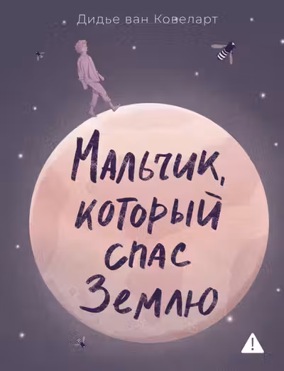 Мальчик который спас Землю