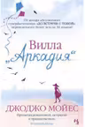 Вилла "Аркадия". Дж. Мойес.