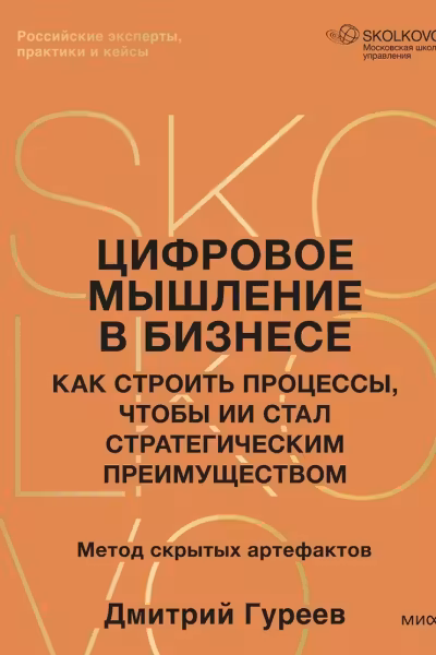 Цифровое мышление в бизнесе: как строить процессы чтобы ИИ стал стратегическим преимуществом