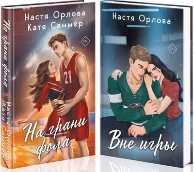 Всегда побеждает любовь (комплект из 2-х книг: На грани фола + Вне игры)