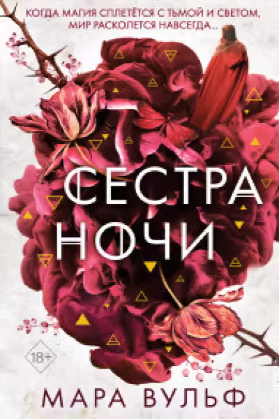 Сёстры-ведьмы. Сестра ночи