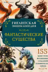 Фантастические существа. Гигантская энциклопедия