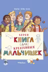 Суперкнига для креативных мальчишек