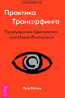Практика Трансерфинга. Пробуждение Смотрителя или новая реальность