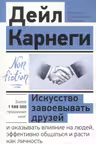 Искусство завоевывать друзей и оказывать влияние на людей, эффективно общаться и расти как личность