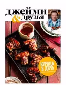 Выбор Джейми. Курица и дичь