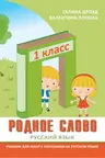 Родное слово 1 кл. Учебник