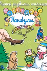 Каникулы (с наклейками)