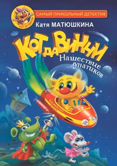 Кот да Винчи. Нашествие лунатиков