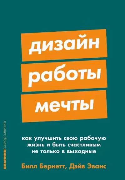 Дизайн работы мечты: Как улучшить свою рабочую жизнь и быть счастливым не только в выходные