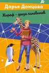 Жираф - гроза пингвинов