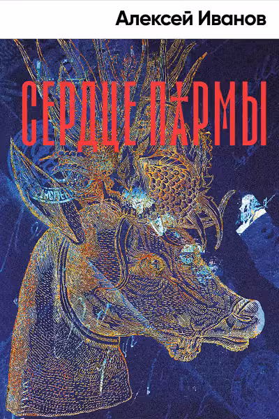 Сердце Пармы