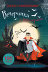Книга с наклейками. Вечеринка с вампирами 190 наклеек