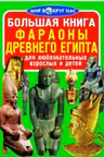 Большая книга. Фараоны Древнего Египта