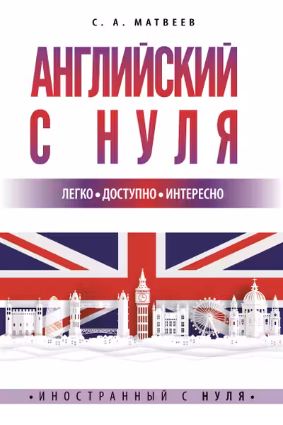 Английский с нуля