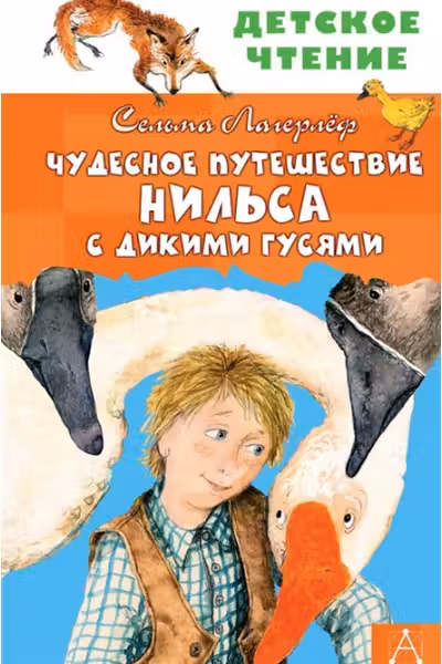 Чудесное путешествие Нильса с дикими гусями